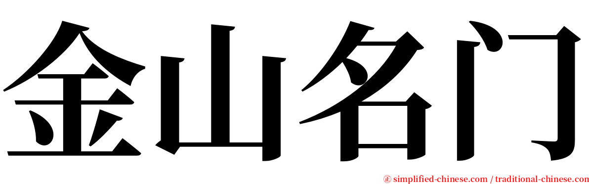 金山名门 serif font