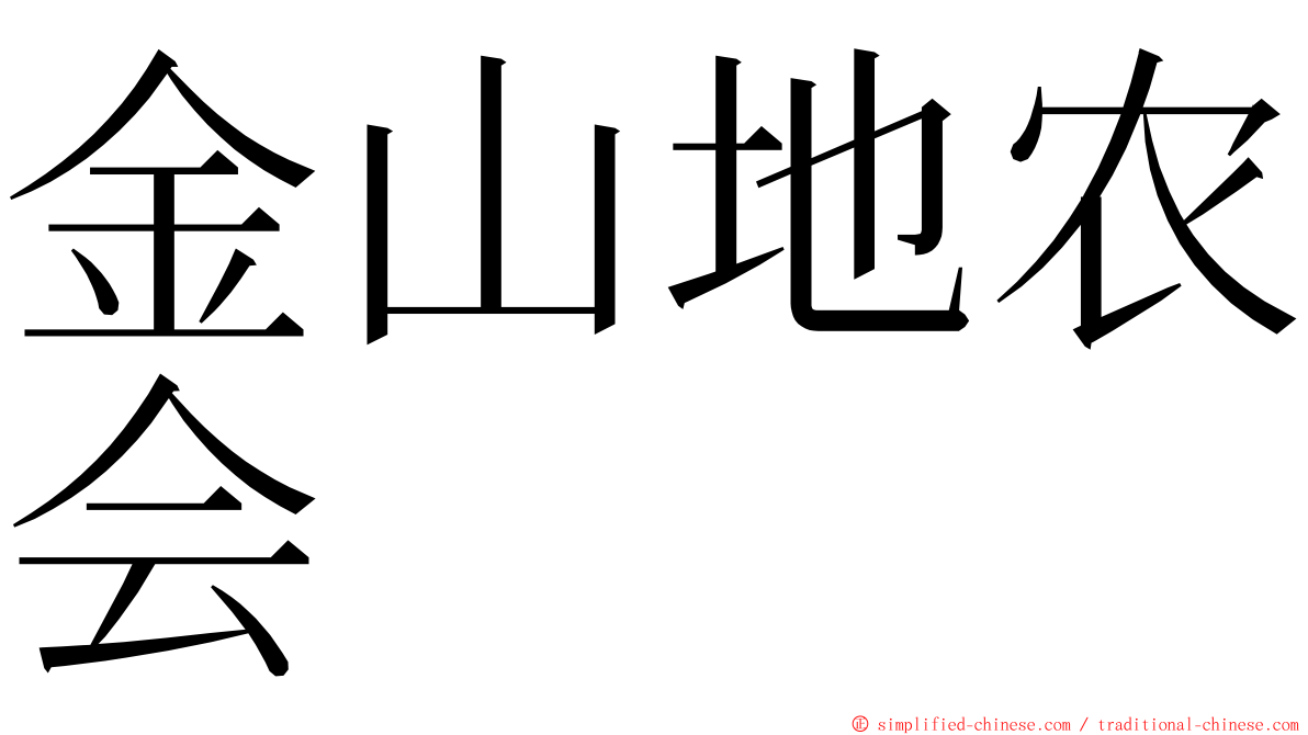 金山地农会 ming font