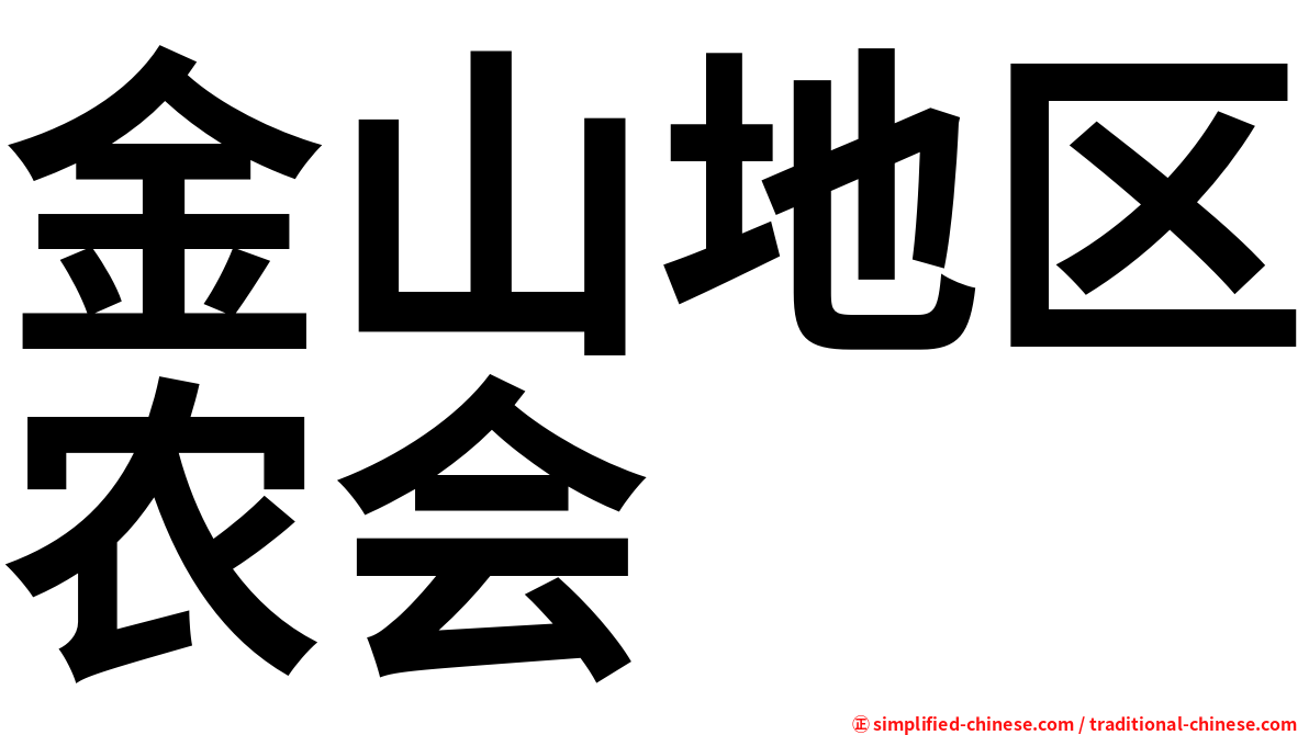 金山地区农会