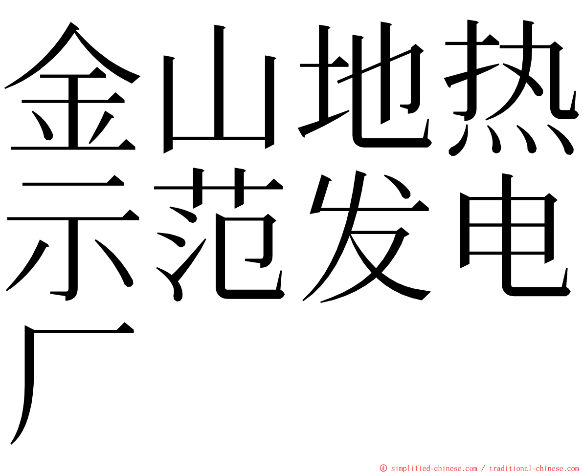 金山地热示范发电厂 ming font