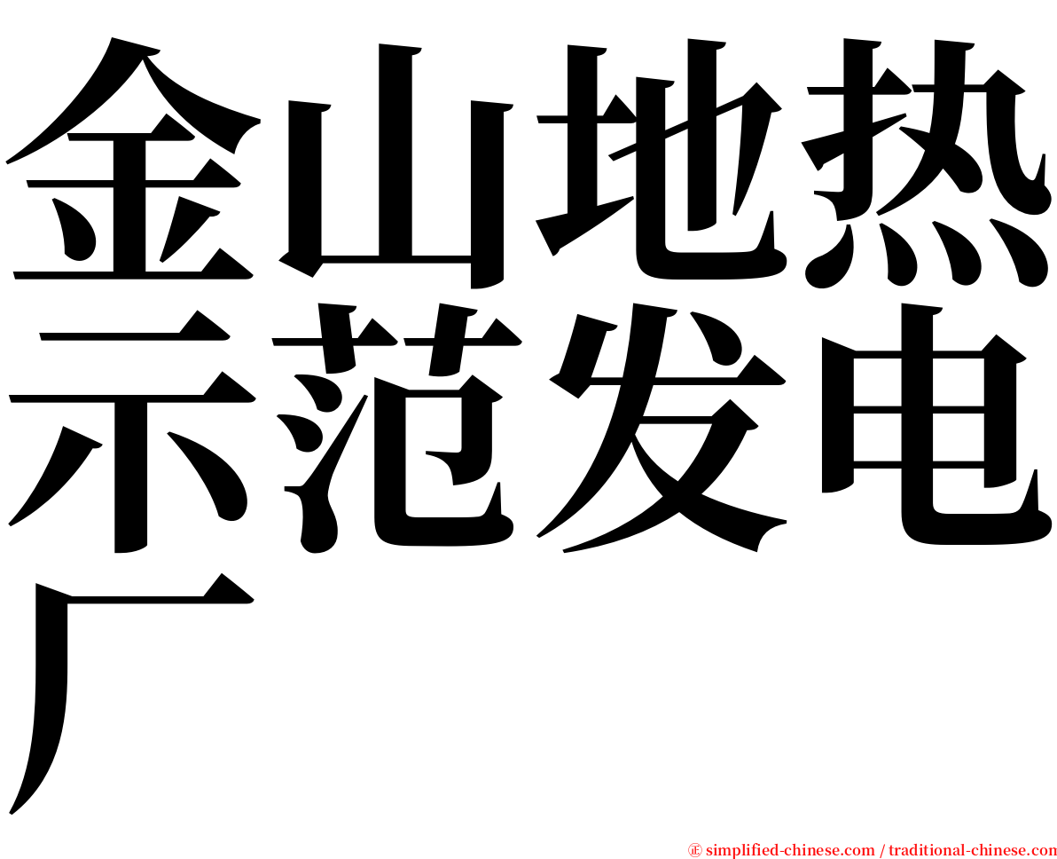 金山地热示范发电厂 serif font