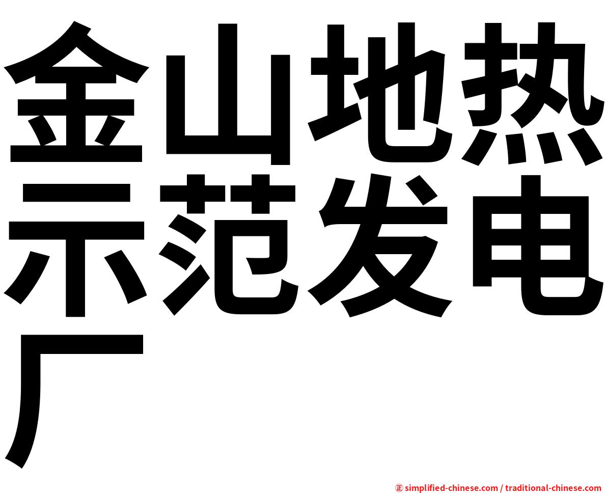 金山地热示范发电厂