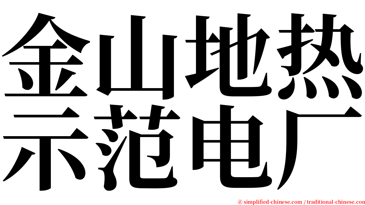 金山地热示范电厂 serif font