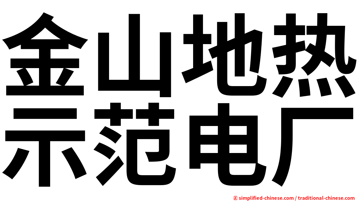 金山地热示范电厂