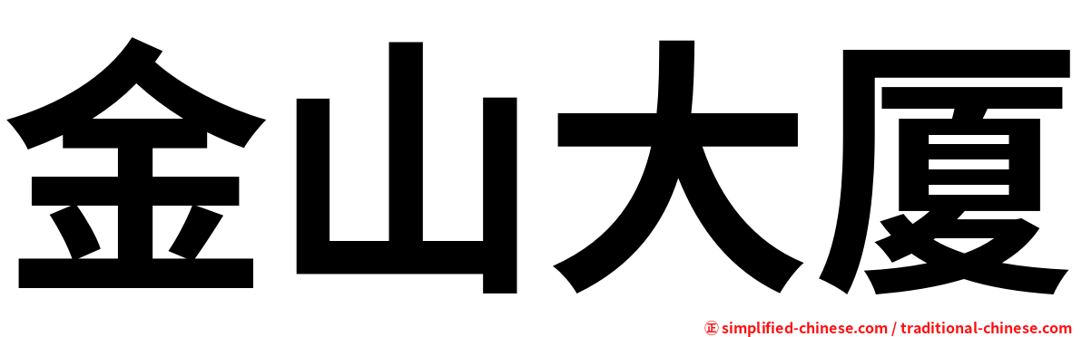 金山大厦