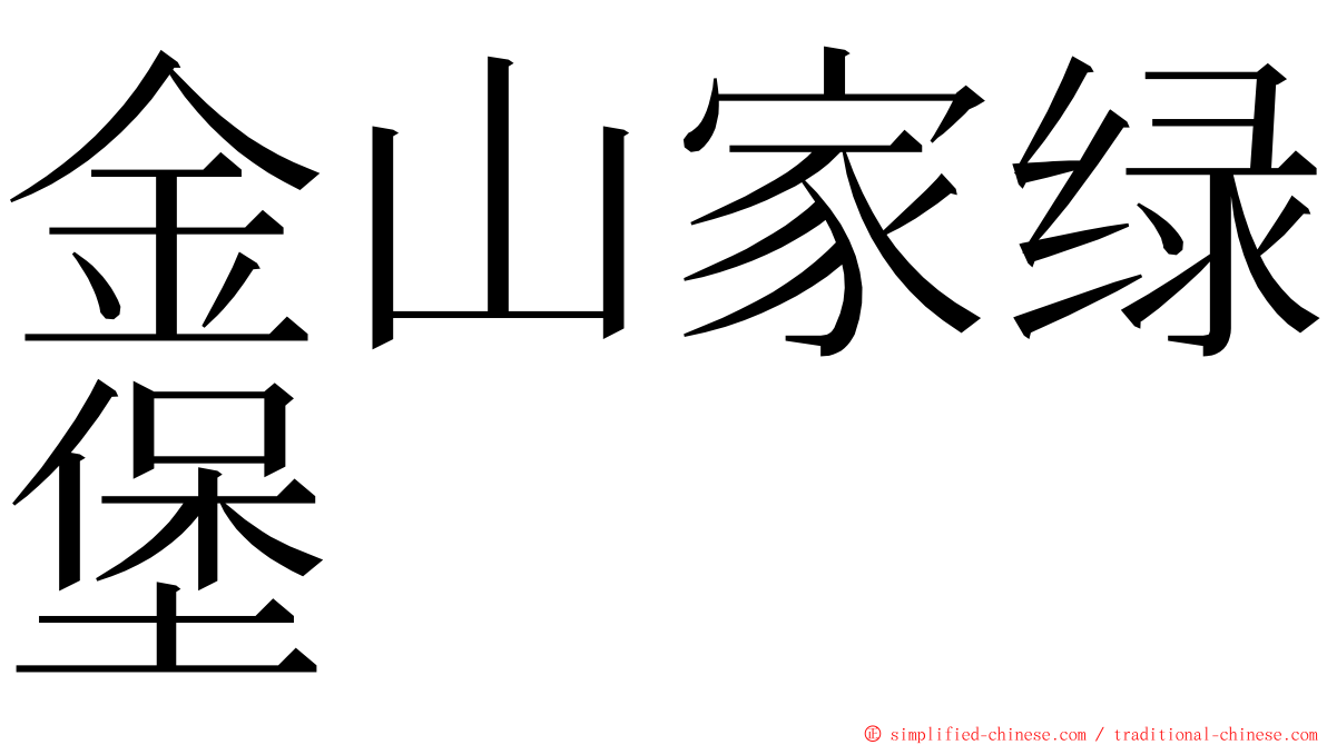 金山家绿堡 ming font