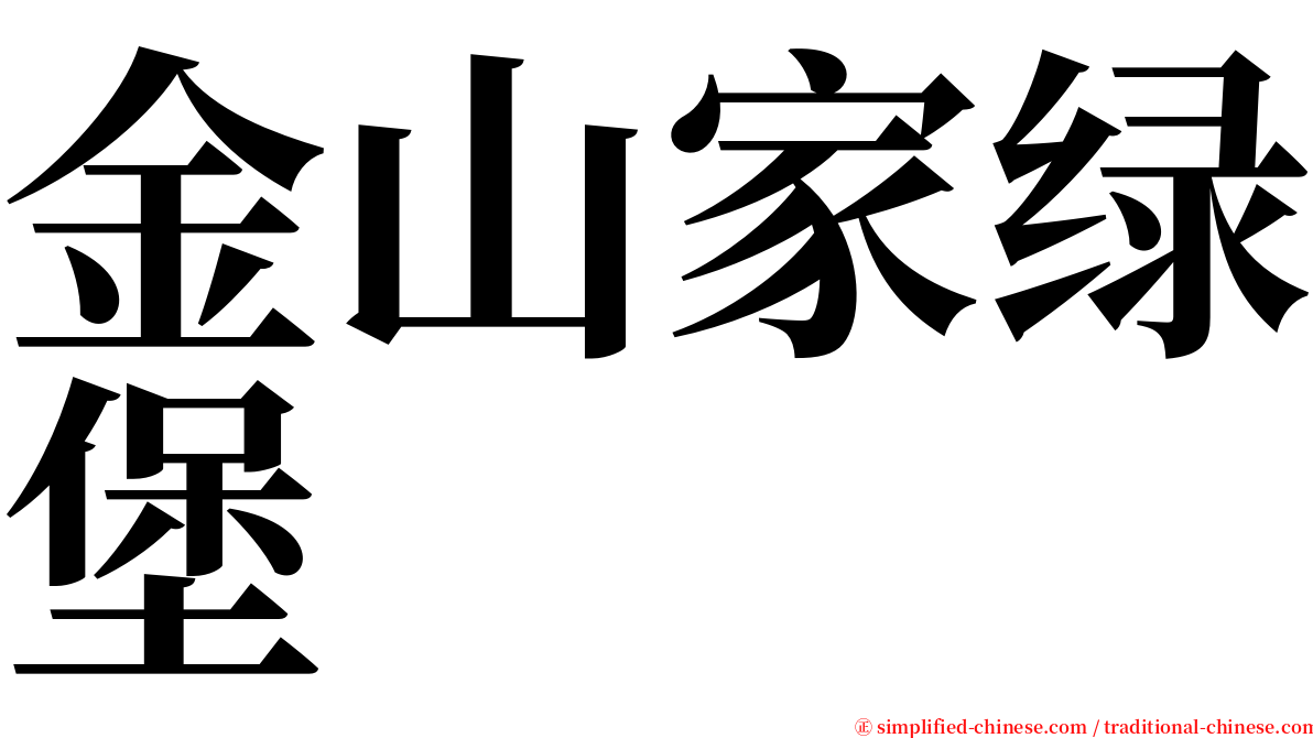 金山家绿堡 serif font