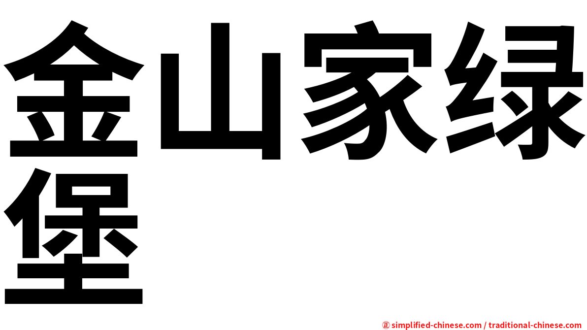 金山家绿堡