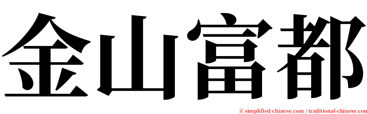 金山富都 serif font