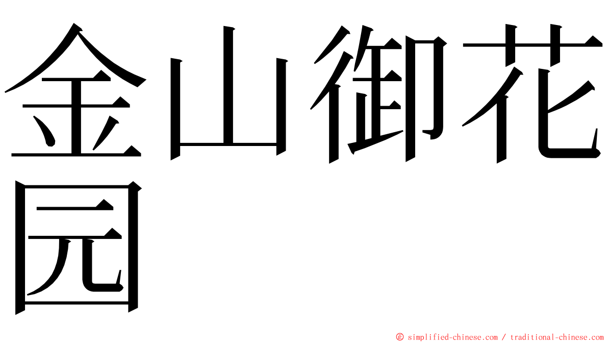 金山御花园 ming font