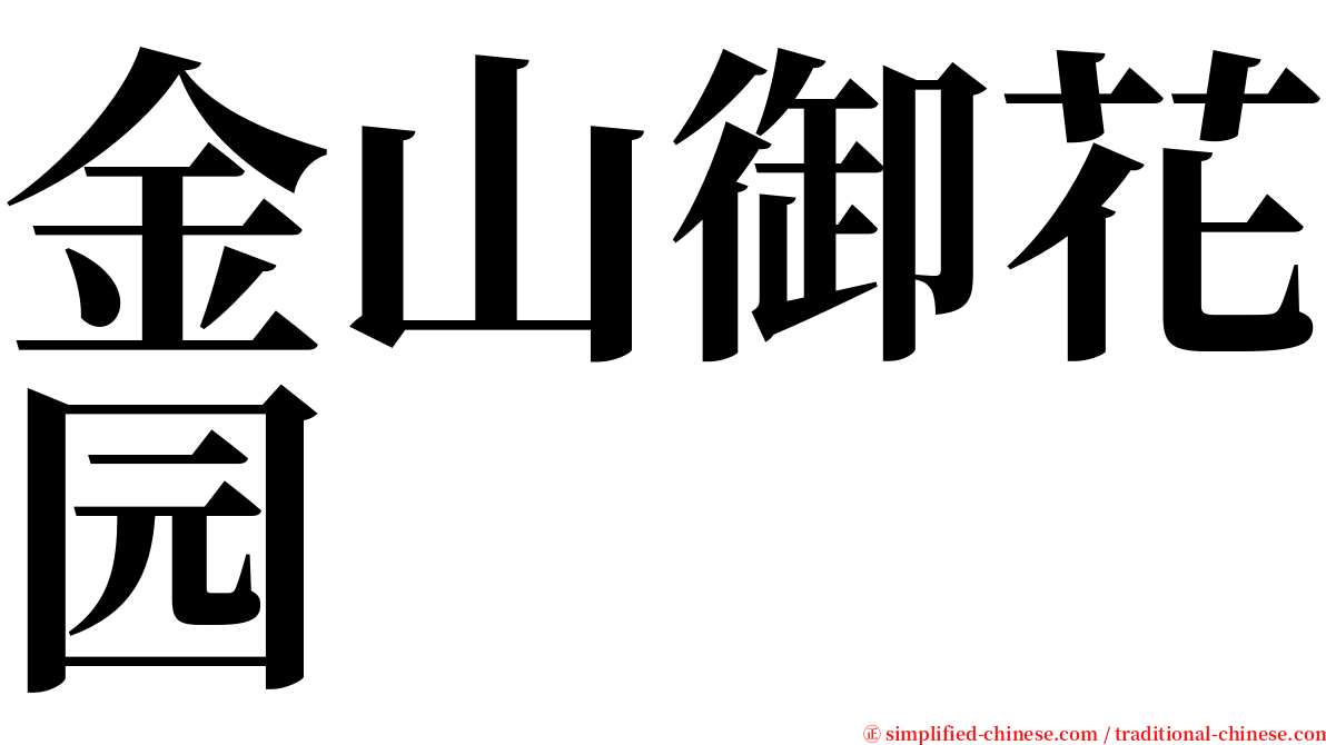 金山御花园 serif font