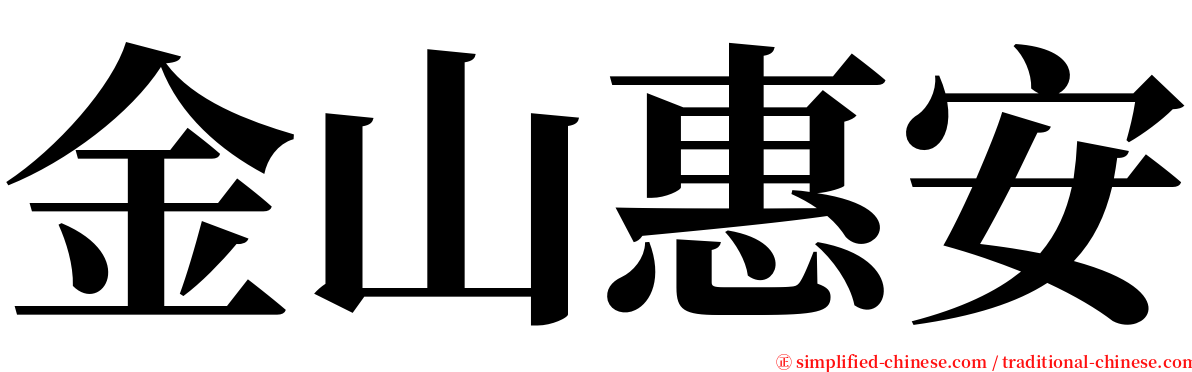 金山惠安 serif font