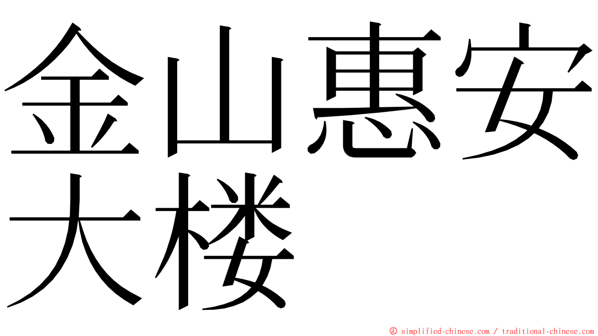 金山惠安大楼 ming font