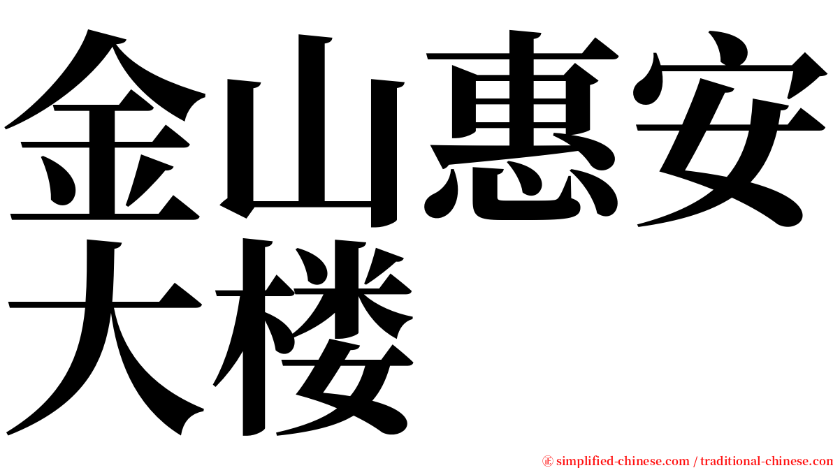 金山惠安大楼 serif font