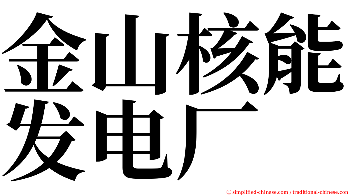 金山核能发电厂 serif font