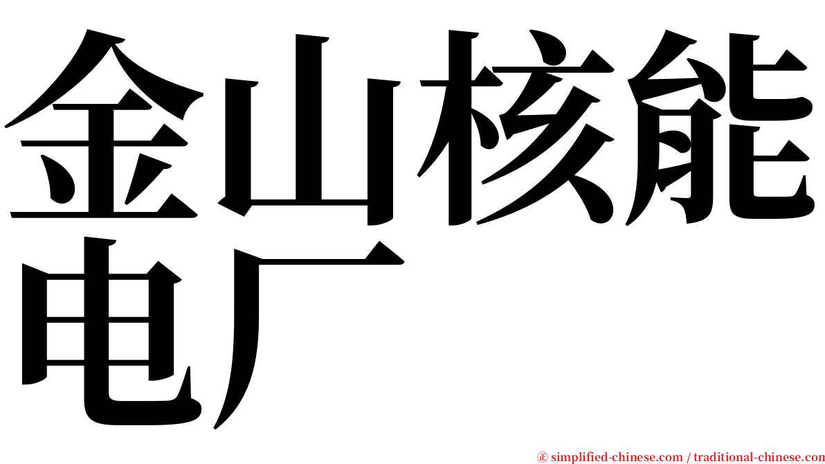 金山核能电厂 serif font