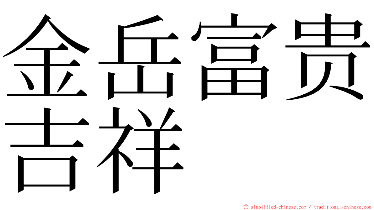 金岳富贵吉祥 ming font