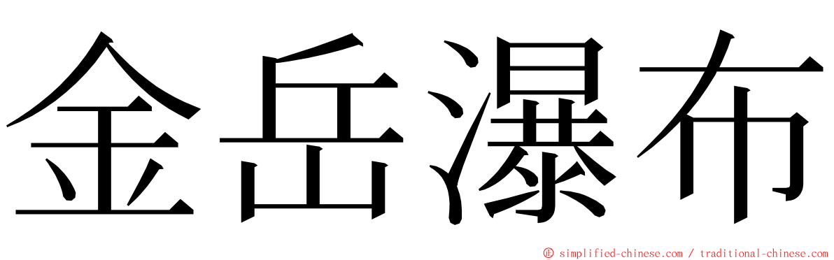 金岳瀑布 ming font