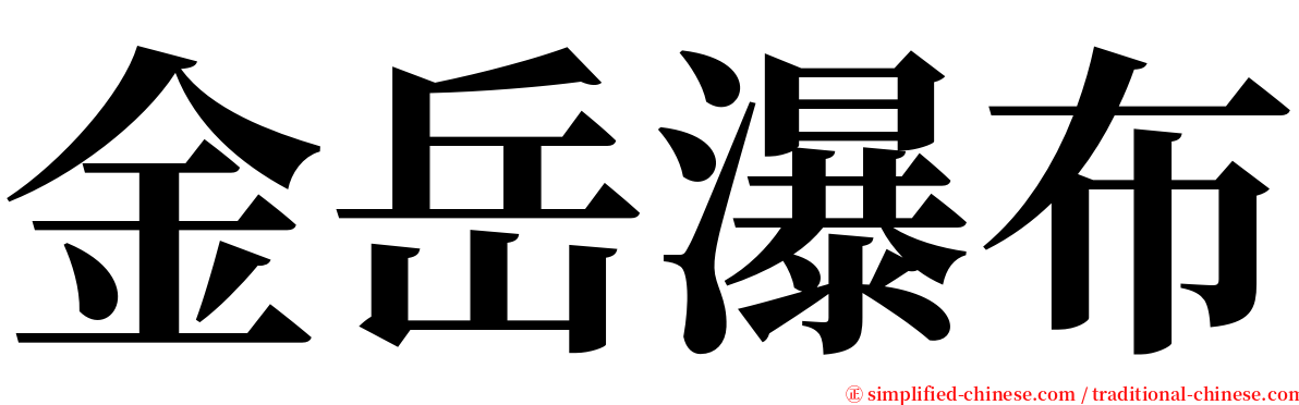 金岳瀑布 serif font