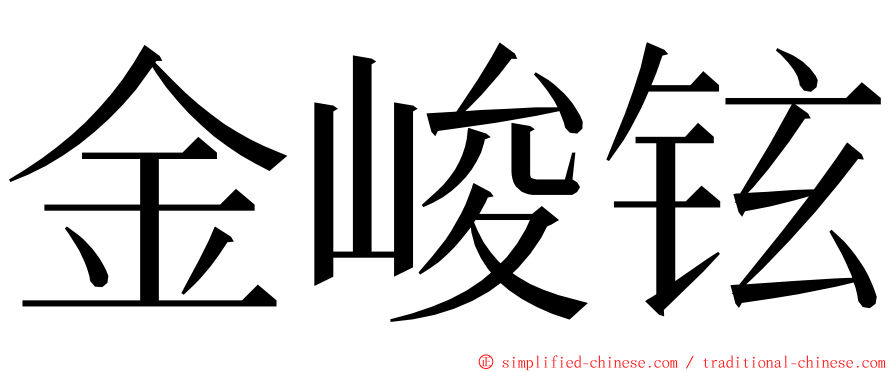 金峻铉 ming font