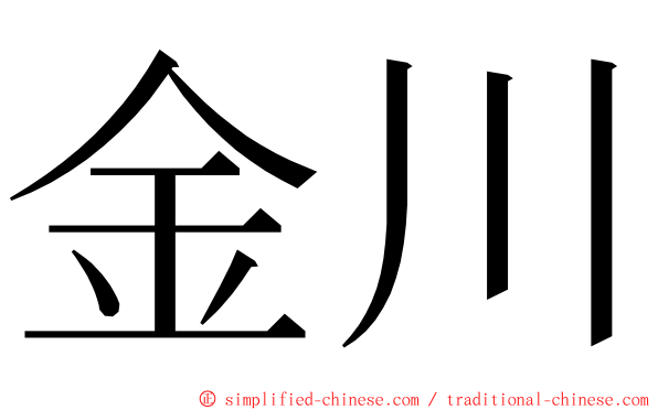 金川 ming font