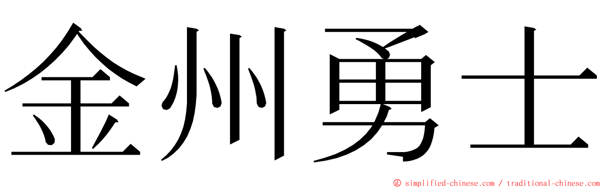 金州勇士 ming font