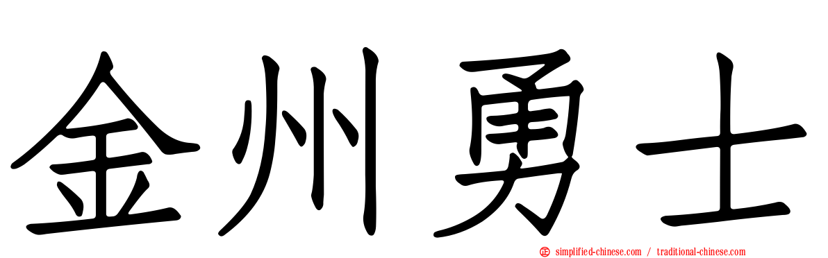 金州勇士