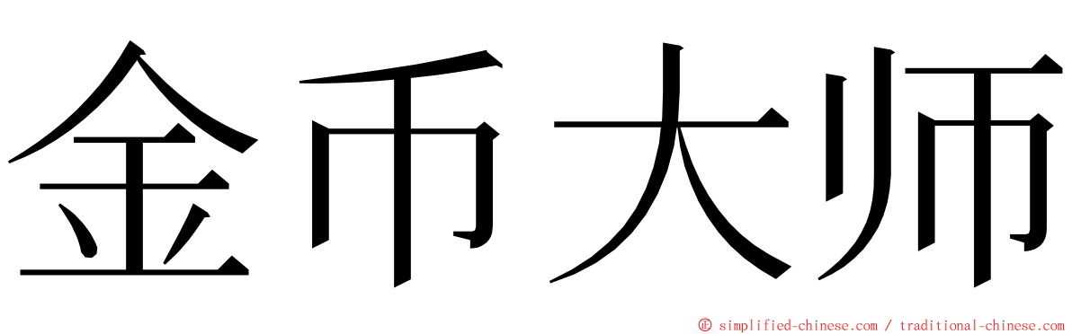 金币大师 ming font