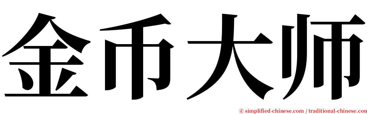 金币大师 serif font