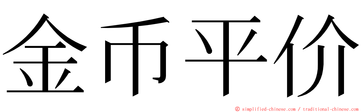 金币平价 ming font