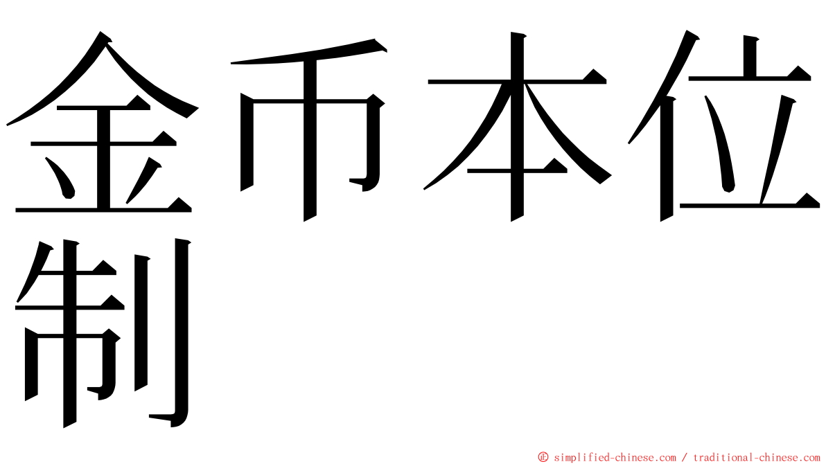 金币本位制 ming font