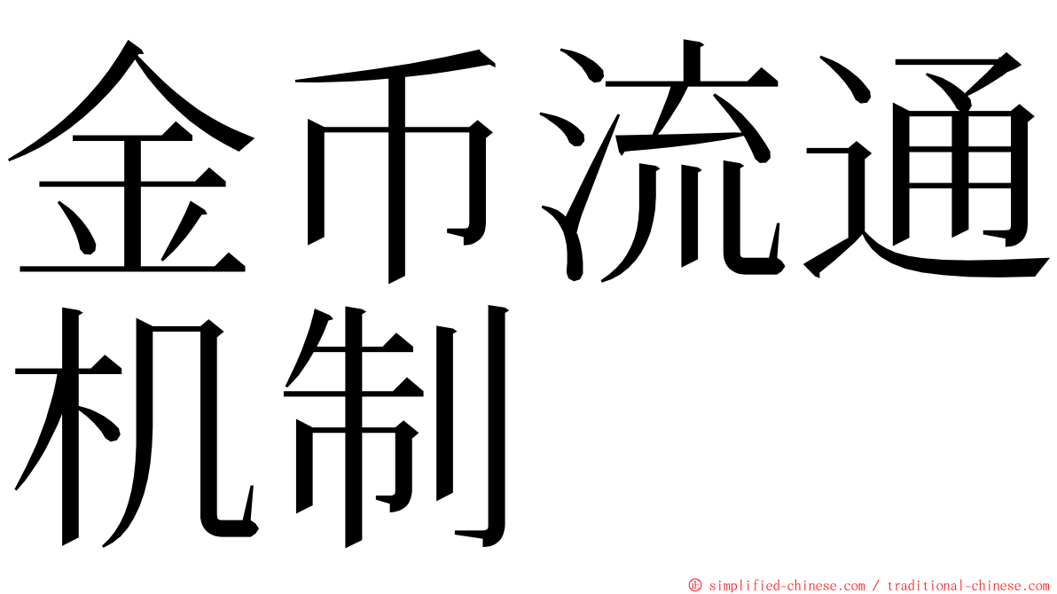 金币流通机制 ming font