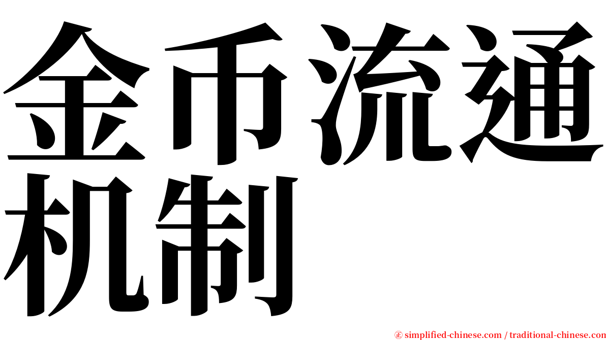 金币流通机制 serif font