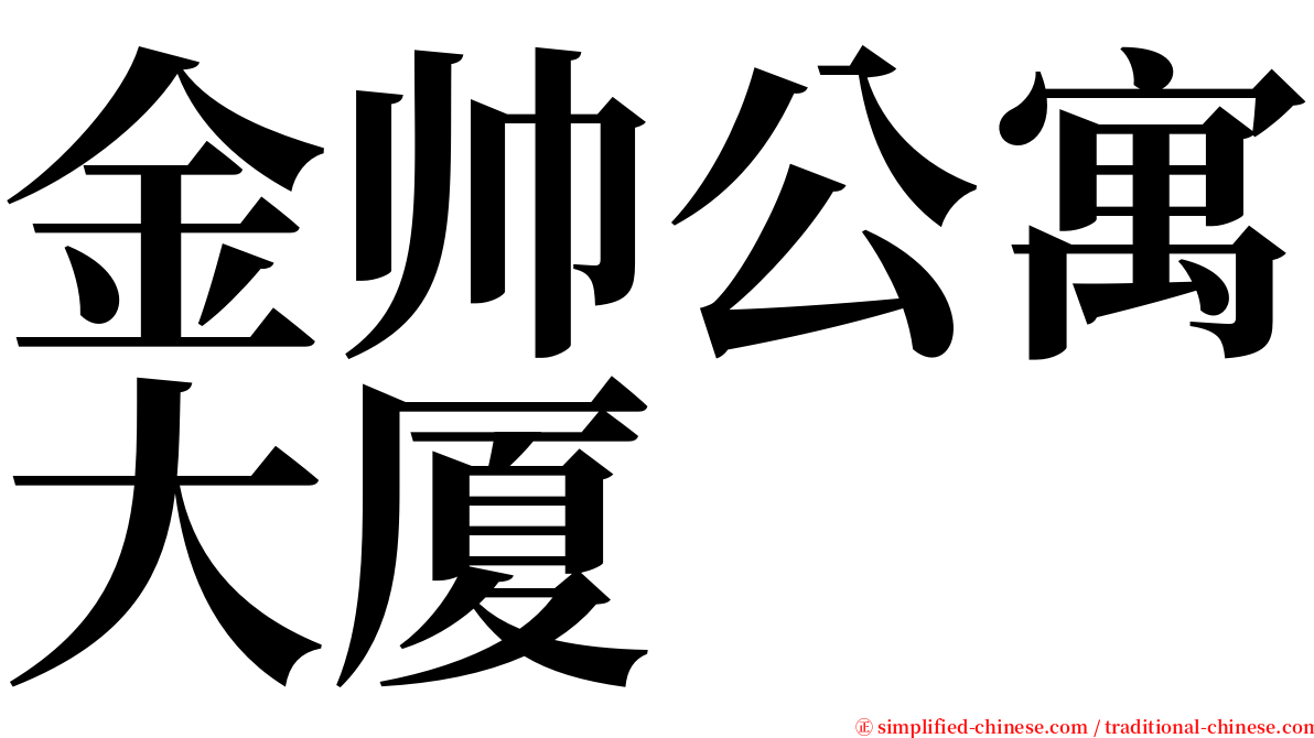 金帅公寓大厦 serif font