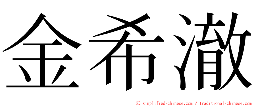 金希澈 ming font