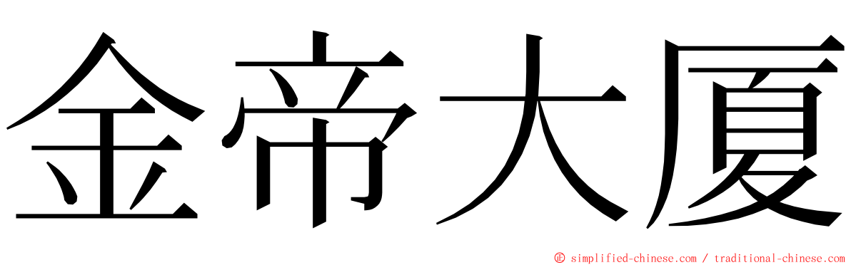 金帝大厦 ming font