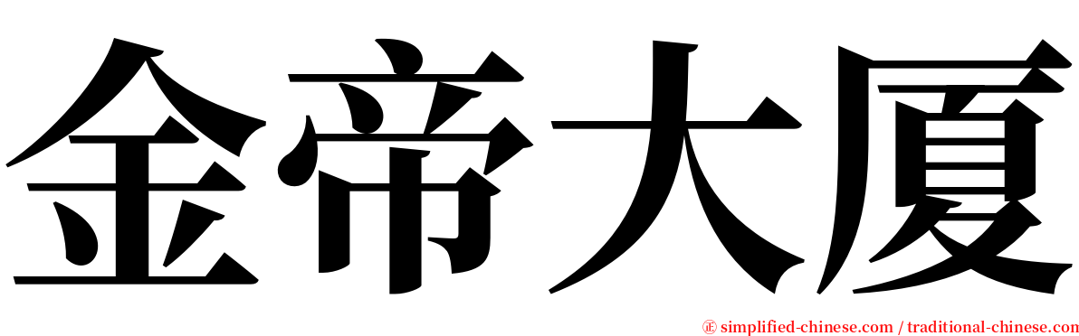 金帝大厦 serif font