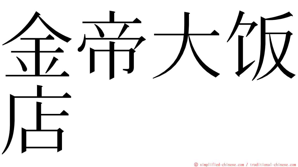 金帝大饭店 ming font