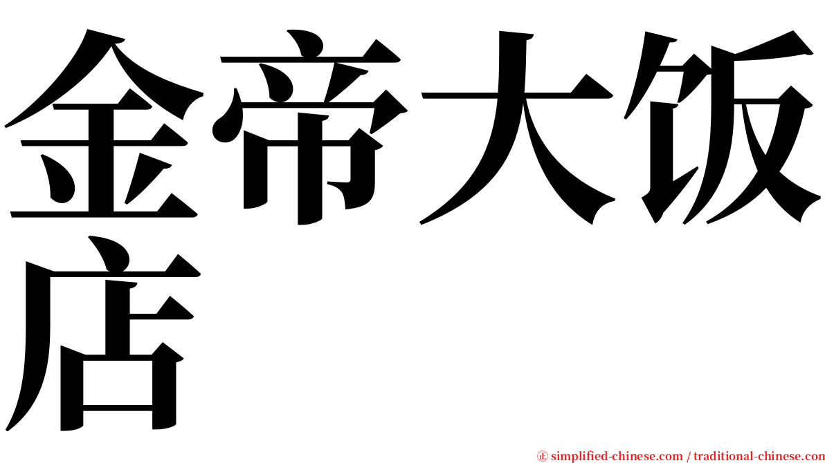 金帝大饭店 serif font