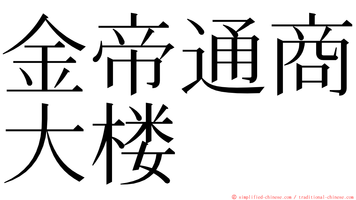 金帝通商大楼 ming font