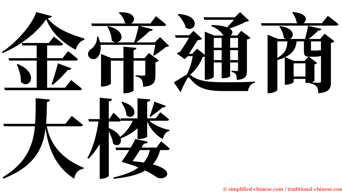 金帝通商大楼 serif font