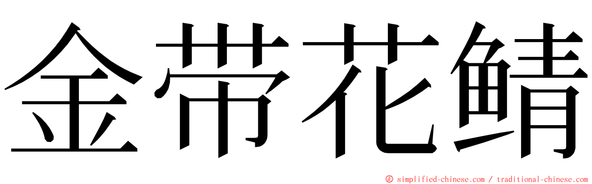 金带花鲭 ming font