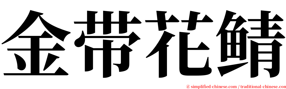 金带花鲭 serif font