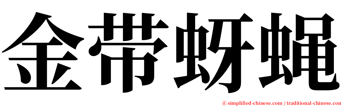 金带蚜蝇 serif font