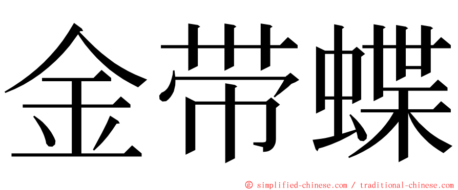 金带蝶 ming font