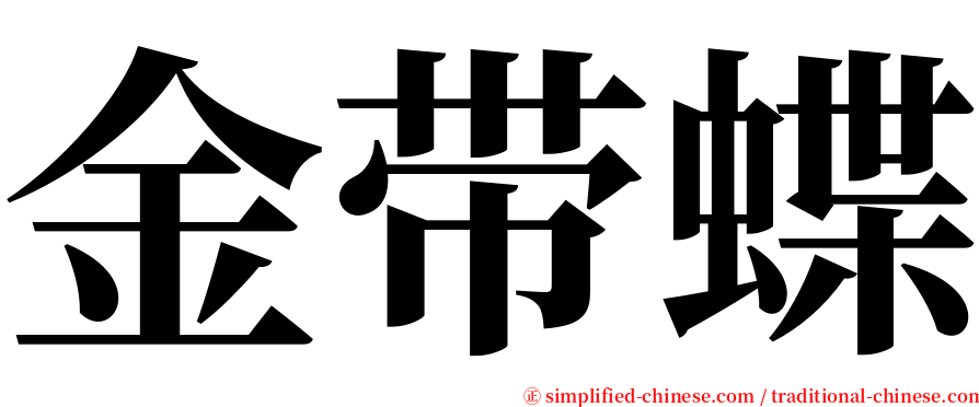 金带蝶 serif font