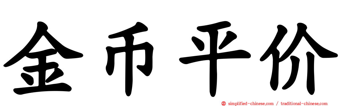 金币平价