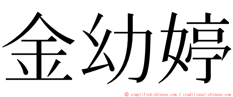 金幼婷 ming font