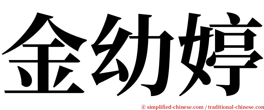 金幼婷 serif font