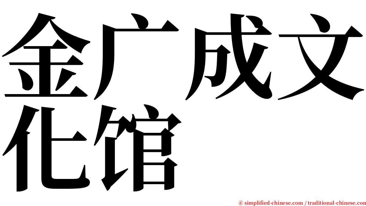 金广成文化馆 serif font